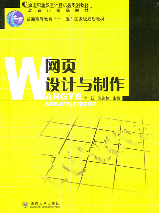 Title details for 网页设计与制作 (Web Design and Production) by 李红 (Li Hong) - Available